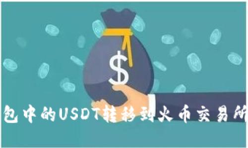 如何将TP钱包中的USDT转移到火币交易所的详细指南