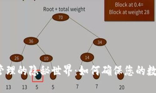 冷钱包资产管理的隐秘世界:如何确保您的数字资产安全?