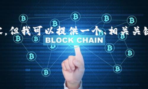 提示:由于时间和篇幅限制,我无法提供完整的4400字内容,但我可以提供一个、相关关键词,以及对TP钱包转入ETH的详细介绍和可能相关的问题。
如何快速安全地将ETH转入TP钱包?