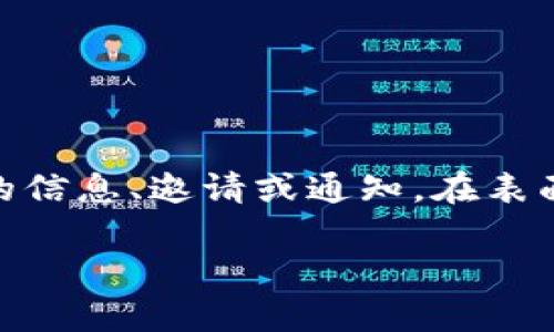 了解TP钱包中的虚假空投是一个重要且关注度高的话题,尤其是在当前加密货币和区块链技术日益普及的背景下。很多用户可能会收到的信息、邀请或通知,在表面上看似合法,对于新手用户尤其容易上当。接下来,我将为您提供关于如何处理TP钱包中虚假空投的详细内容,以及引发的一些相关问题。
警惕TP钱包中的虚假空投:如何识别与应对
