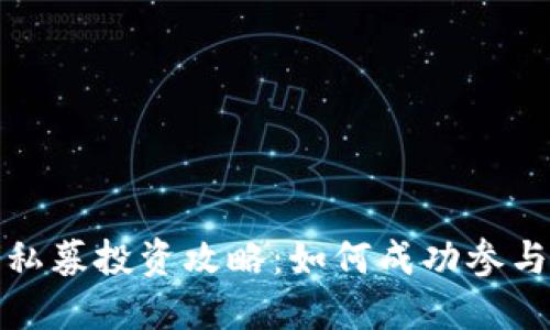 TP钱包私募投资攻略：如何成功参与与管理