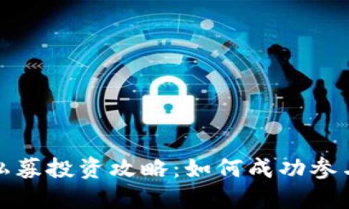 TP钱包私募投资攻略：如何成功参与与管理