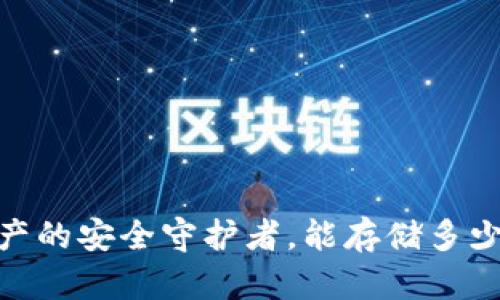 冷钱包:数字资产的安全守护者,能存储多少种币你知道吗?