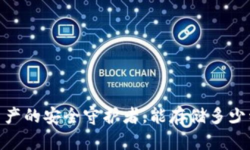 冷钱包:数字资产的安全守护者,能存储多少种币你知道吗?