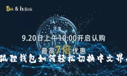 小狐狸钱包如何轻松切换中文界面?