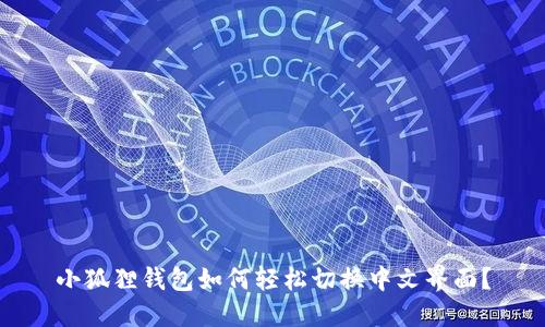小狐狸钱包如何轻松切换中文界面?