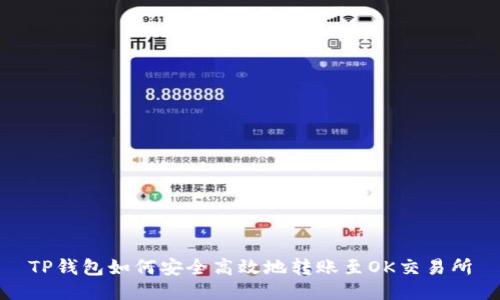 TP钱包如何安全高效地转账至OK交易所