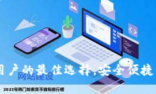 988钱包:安卓手机用户的最佳选择,安全便捷的数字资产管理工具
