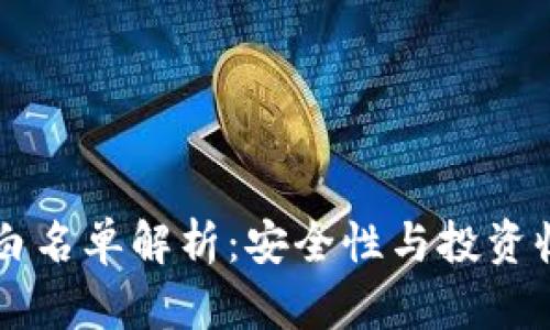 ### TP钱包白名单解析:安全性与投资收益的双重保障