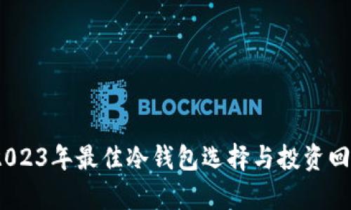 揭秘:2023年最佳冷钱包选择与投资回报分析