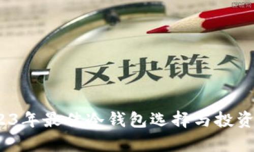揭秘:2023年最佳冷钱包选择与投资回报分析