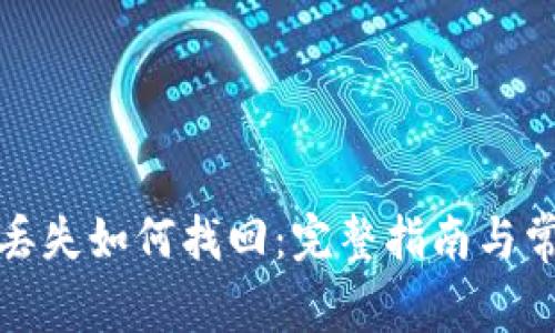 TP钱包私钥丢失如何找回：完整指南与常见问题解答
