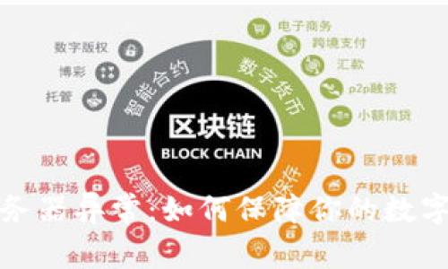 冷钱包服务器异常:如何保障你的数字资产安全