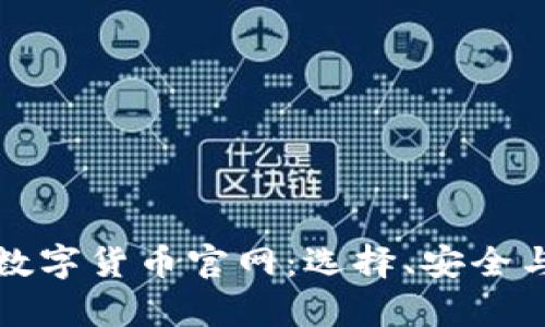 深入了解数字货币官网：选择、安全与发展前景