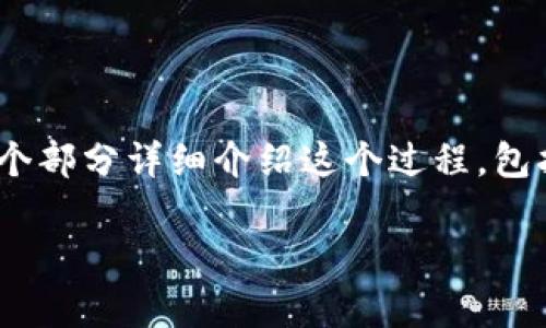 将HT提到TP钱包的流程其实是比较简单的,下面我将分几个部分详细介绍这个过程,包括相关的概念、具体步骤,以及可能遇到的问题和解决方案。
如何将HT提到TP钱包:详细步骤与常见问题解答