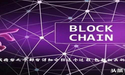 将HT提到TP钱包的流程其实是比较简单的,下面我将分几个部分详细介绍这个过程,包括相关的概念、具体步骤,以及可能遇到的问题和解决方案。
如何将HT提到TP钱包:详细步骤与常见问题解答
