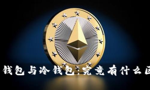 硬件钱包与冷钱包:究竟有什么区别?
