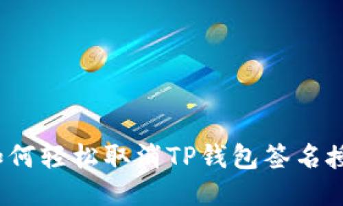  如何轻松取消TP钱包签名授权