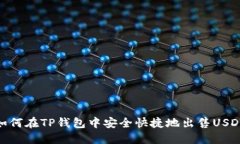 如何在TP钱包中安全快捷地出售USDT