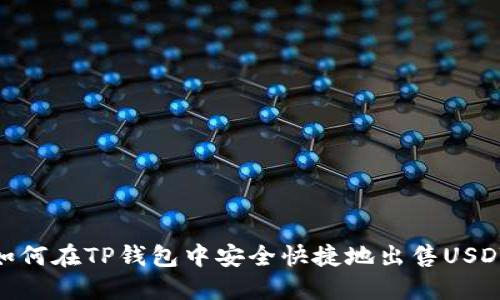 如何在TP钱包中安全快捷地出售USDT