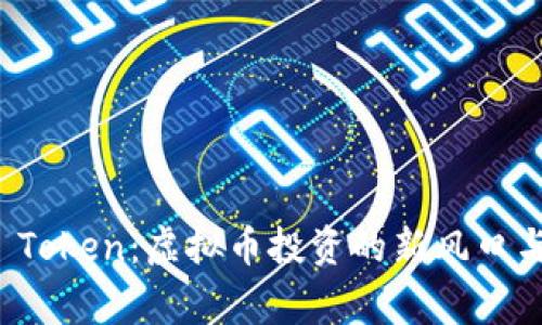 揭密Plus Token:虚拟币投资的新风口与风险警示