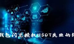 解决TP钱包闪兑授权USDT失败的终极指南
