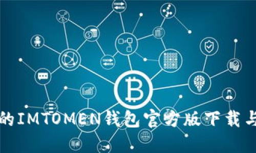 安全便捷的IMTOMEN钱包官方版下载与使用指南