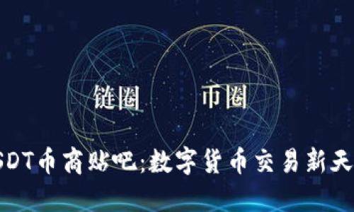USDT币商贴吧:数字货币交易新天地