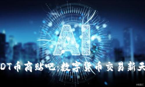 USDT币商贴吧:数字货币交易新天地