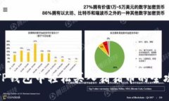 在TP钱包中轻松买入猪猪币的全攻略