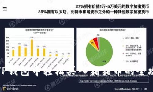 在TP钱包中轻松买入猪猪币的全攻略
