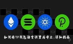 如何将TP钱包语言设置为中文：详细指南