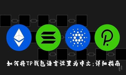 如何将TP钱包语言设置为中文:详细指南