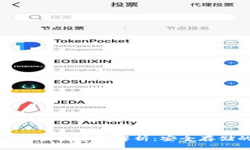冷钱包支持的主流币种解析：安全存储的最佳选择