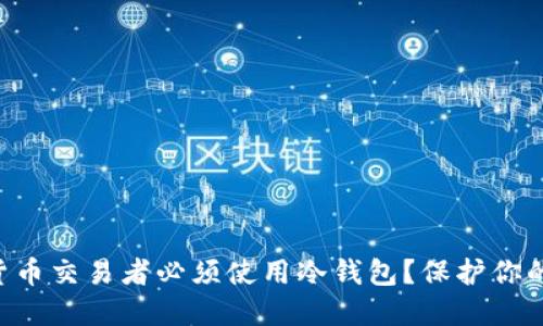 为何加密货币交易者必须使用冷钱包?保护你的投资安全!