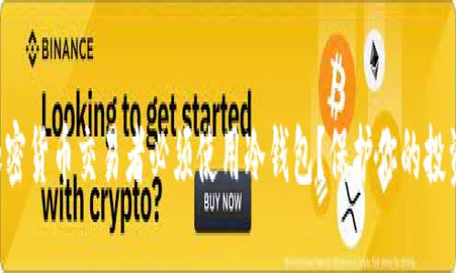 为何加密货币交易者必须使用冷钱包?保护你的投资安全!