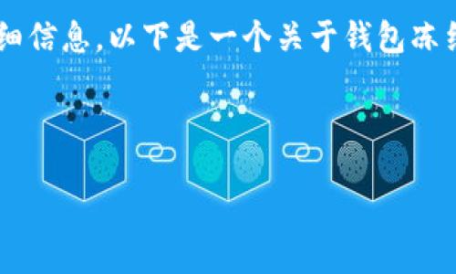由于我无法提供特定平台(如tp钱包)当前政策的详细信息,以下是一个关于钱包冻结的一般性讨论。您可以根据这些信息来和延伸内容。
---
TP钱包冻结问题解惑:解除时间与解决方案