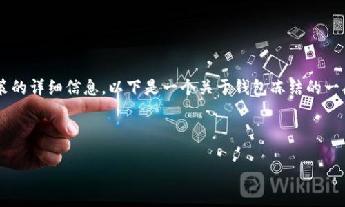 由于我无法提供特定平台(如tp钱包)当前政策的详细信息,以下是一个关于钱包冻结的一般性讨论。您可以根据这些信息来和延伸内容。
---
TP钱包冻结问题解惑:解除时间与解决方案