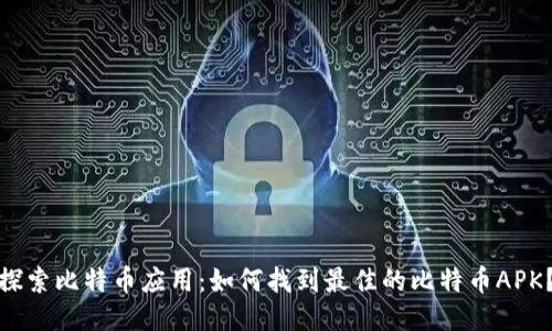 探索比特币应用:如何找到最佳的比特币APK?