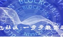 如何加入TP钱包社区：一步步教你融入区块链世界