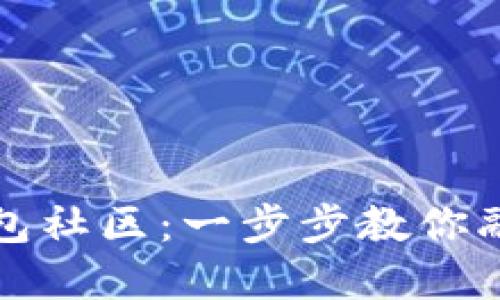 如何加入TP钱包社区:一步步教你融入区块链世界