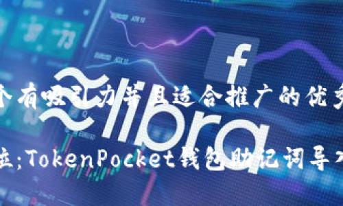 思考一个有吸引力并且适合推广的优秀
一步到位:TokenPocket钱包助记词导入全攻略