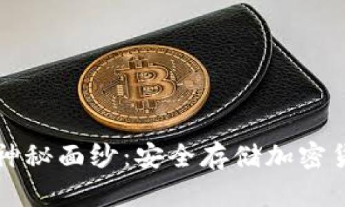 揭开冷钱包的神秘面纱:安全存储加密货币的终极指南