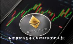 如何在TP钱包中使用USDT设置矿工费？