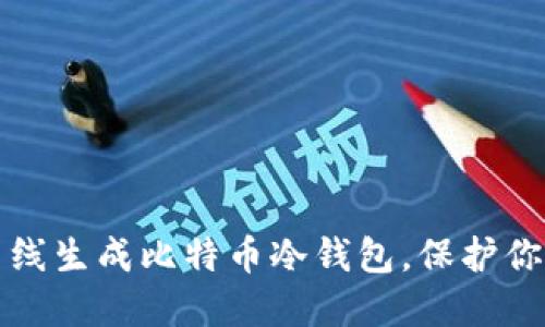 如何安全离线生成比特币冷钱包,保护你的数字资产