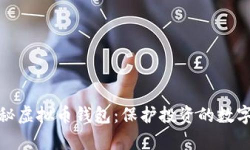 : 揭秘虚拟币钱包:保护投资的数字金库