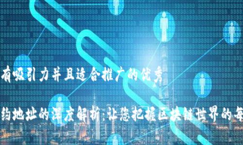 思考一个有吸引力并且适合推广的优秀
```xml
tp钱包合约地址的深度解析:让您把握区块链世界的每一个细节