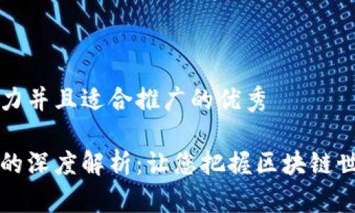 思考一个有吸引力并且适合推广的优秀
```xml
tp钱包合约地址的深度解析:让您把握区块链世界的每一个细节