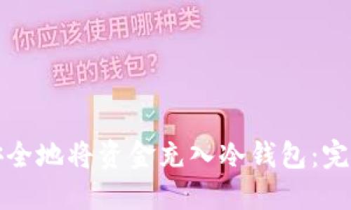 如何安全地将资金充入冷钱包:完整指南