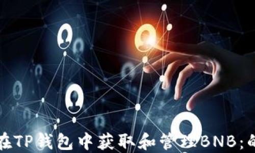 如何在TP钱包中获取和管理BNB:的指南